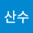 백산수