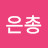 김은총