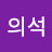 오의석