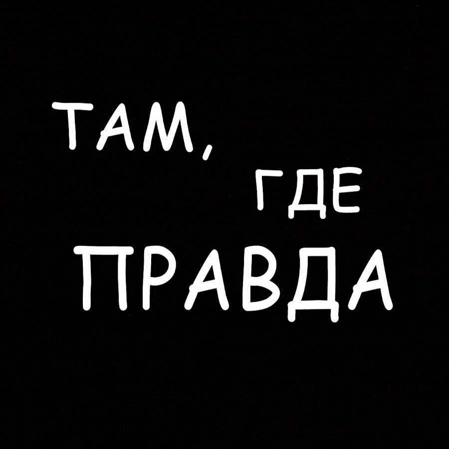 Где правда канада. Где правда. Где правда картинки. Где правда ютуб. Прапрада откуда.