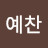 예찬