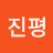 박진평