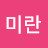 박미란