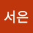 강서은