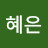 황혜은