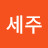 구세주