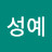 성예