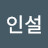 정인설