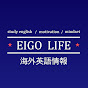 Eigo Life【日英字幕チャンネル】