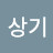 신상기