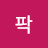 한결팍