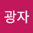 이광자