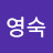 강영숙