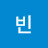 은빈