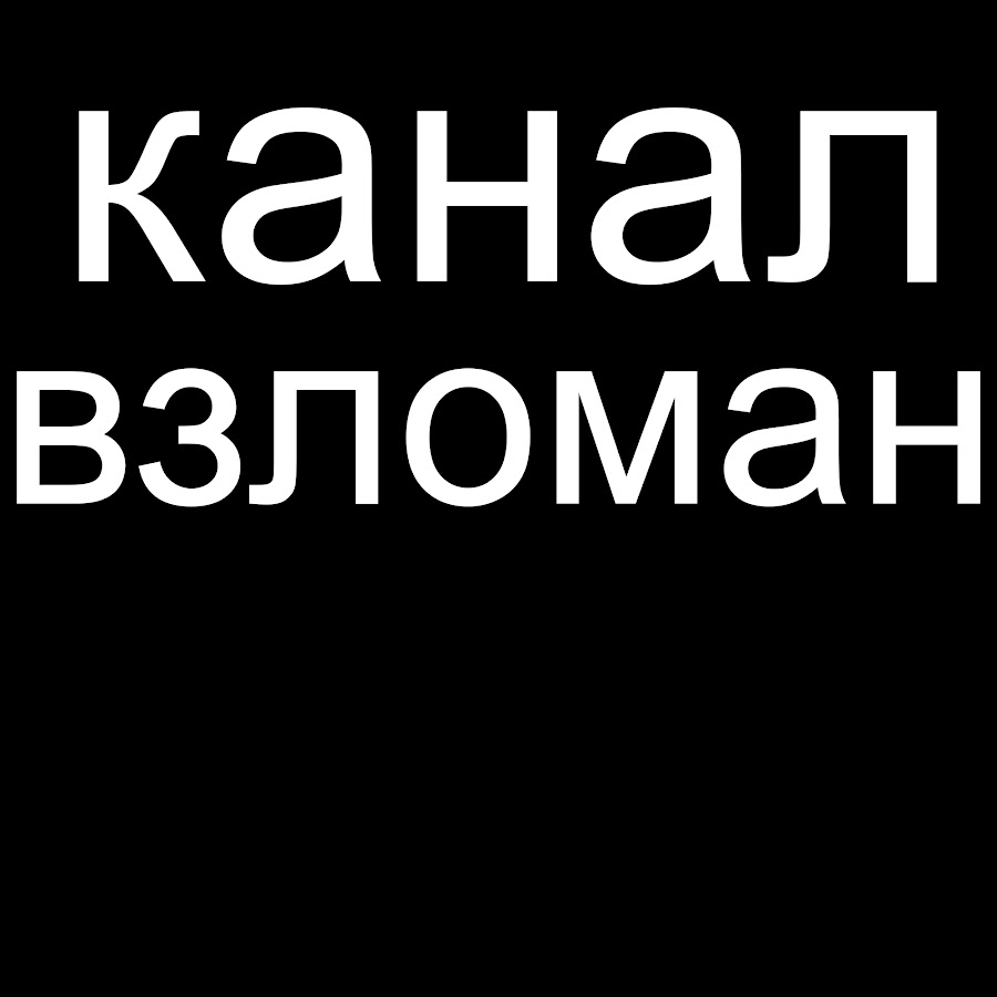 Картинка тебя взломали