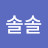 솔솔