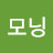 홈모닝