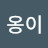 야옹이