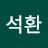 이석환