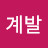 계발