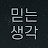 믿는생각