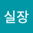 정실장