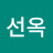 박선옥