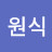 최원식