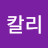 칼리
