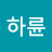 하륜