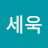 박세욱