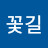 박꽃길