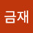 이금재