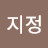 박지정