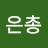 김은총