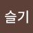 죽전정슬기