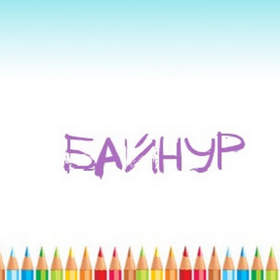 Картинки с днем рождения айнур картинки