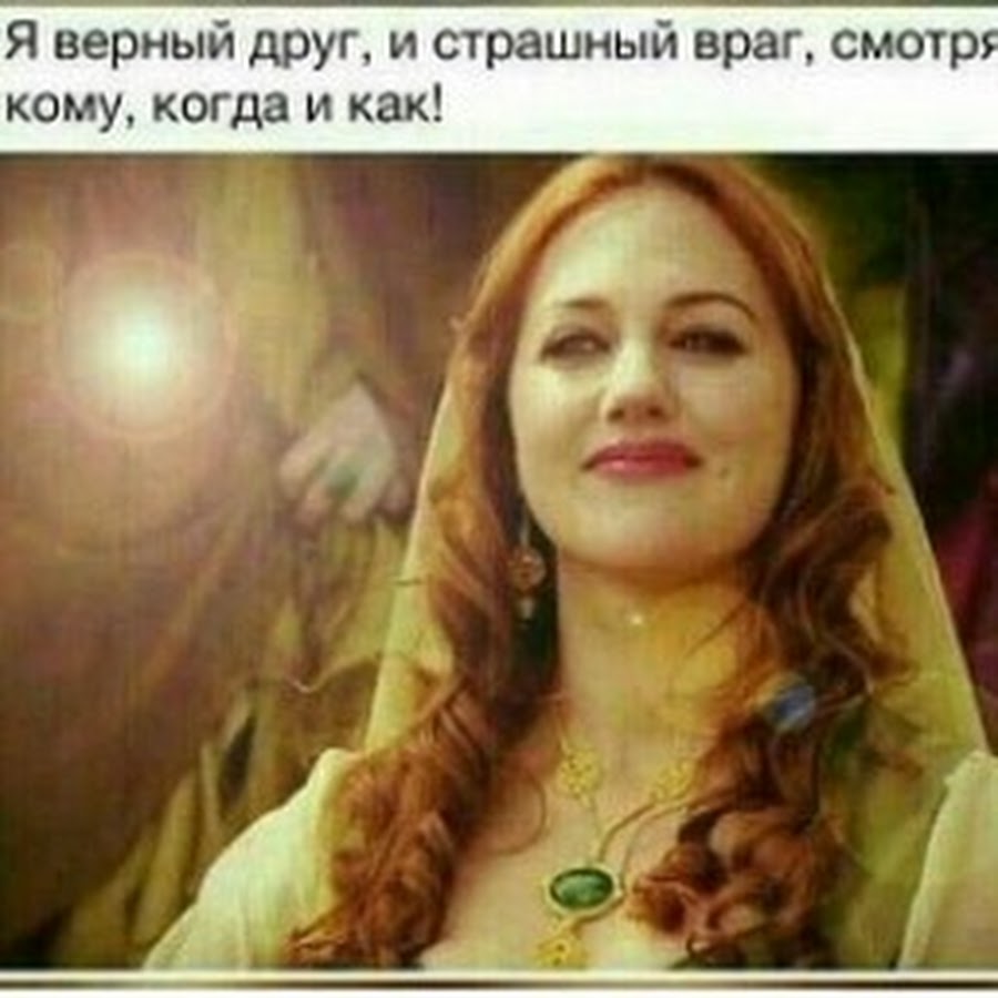 Хюррем Султан улыбается