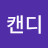 캔디