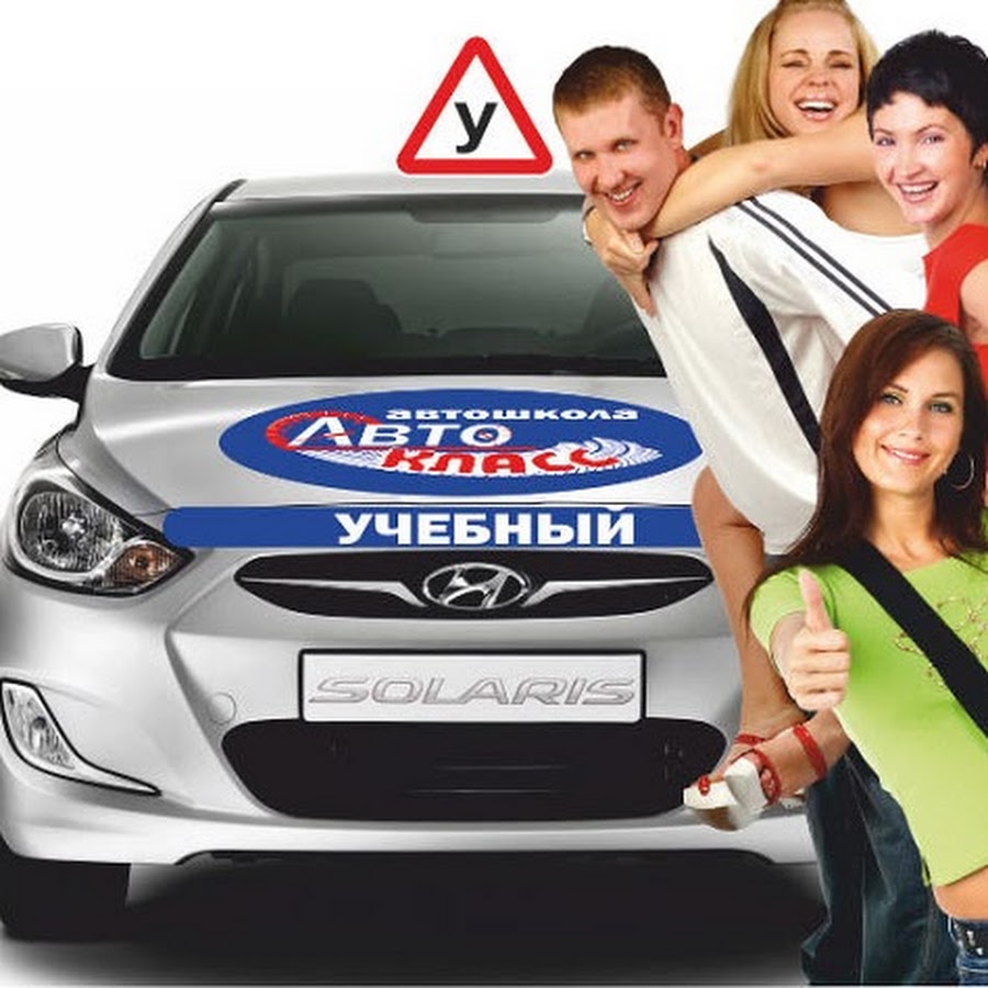 автокласс новоалтайск. автошкола новоалтайск. автошкола автокласс новоалтайск. автошкола автокласс кострома. автокласс новоалтайск.