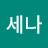이세나