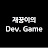 재꿍이. Dev Game