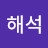 박해석