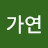 안가연