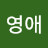 정영애