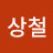 이상철