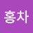 홍차
