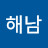 해해남
