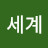 0세계