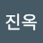 서진옥